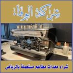 شراء معدات مطاعم مستعملة بالرياض