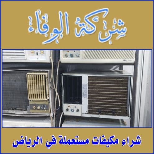 شراء مكيفات مستعمل بالرياض