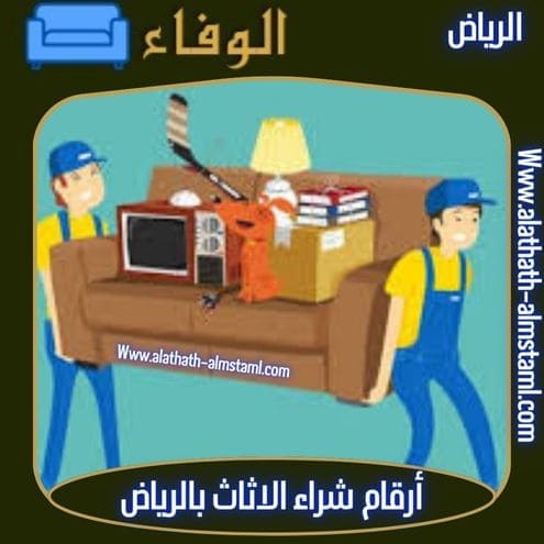 شراء اثاث مستعمل بالرياض