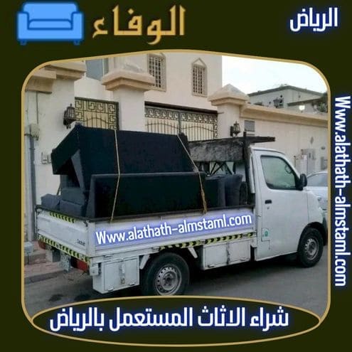 شراء اثاث مستعمل شمال الرياض