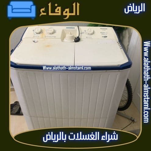 شراء اثاث مستعمل شمال الرياض