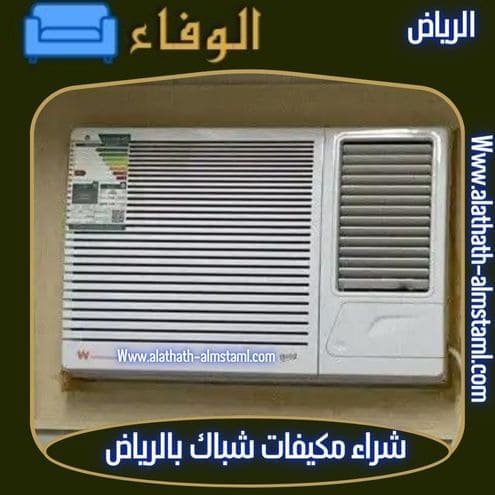 شراء اثاث مستعمل بالرياض