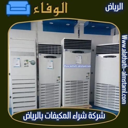 شراء اثاث مستعمل بالرياض