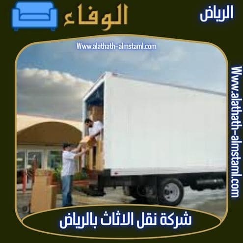 شركة نقل أثاث في الرياض